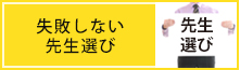 失敗しない専門家選び