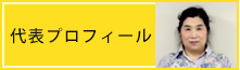 代表プロフィール