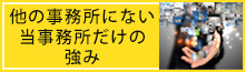 他の事務所にない当事務所だけの強み